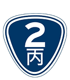 2丙