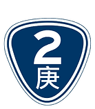 2庚