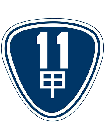 11甲
