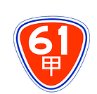 61甲