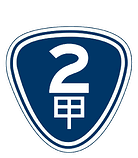2甲