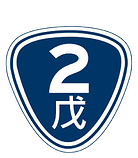 2戊