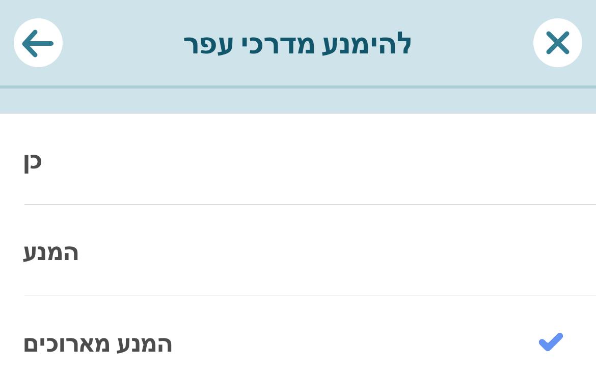 להימנע מדרכי עפר.jpeg