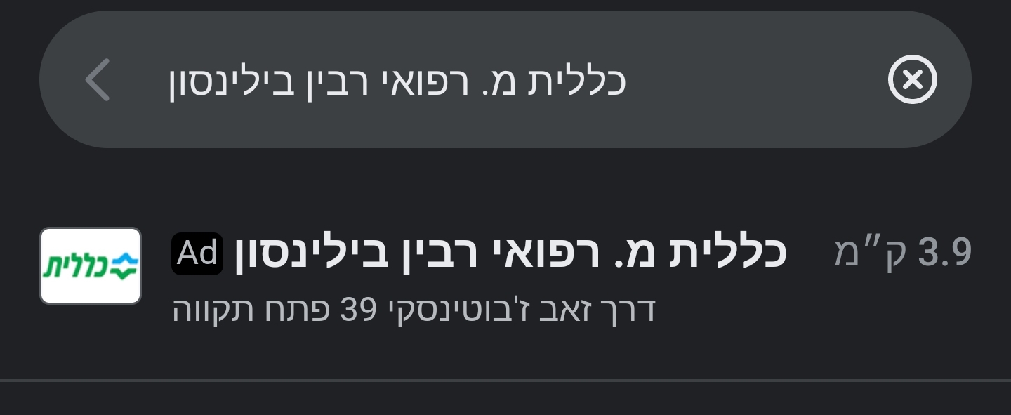 כללית-בילינסון.jpg