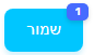 SaveButtonHebrew